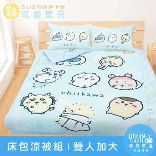 【享夢城堡】雙人加大床包涼被四件組(吉伊卡哇chiikawa 小八烏薩奇 可愛集會 快樂旋律) 涼被/冷氣毯