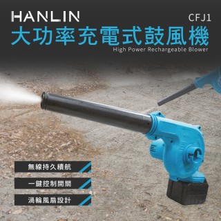 【HANLIN】CFJ1 充電式鼓風機(含充電器 電池)