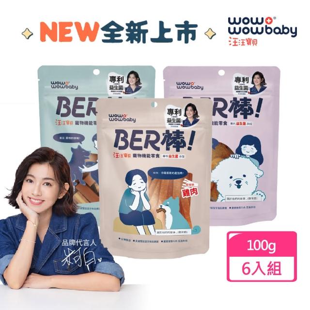 【汪汪寶貝】BER棒 寵物機能零食 100g/包 6包組(貓狗零食/貓狗保健/寵物肉乾/免疫調節/腸胃保健)