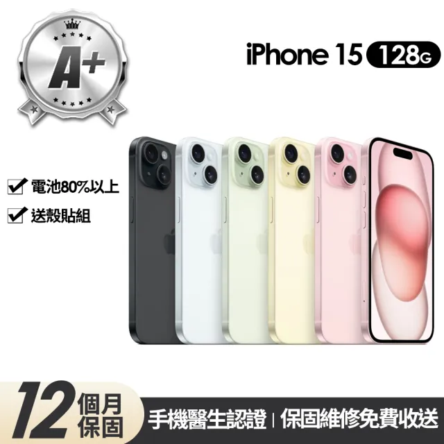 【Apple】A+級福利品 iPhone 15 128G 6.1吋(贈玻璃貼+保護殼)