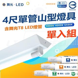 【DanceLight 舞光】單入組 T8 LED燈管 四尺單管山型燈具(白光/中性光/黃光)