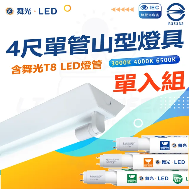 【DanceLight 舞光】單入組 T8 LED燈管 四尺單管山型燈具(白光/中性光/黃光)
