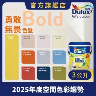 【Dulux得利官方店】A986 全效合一竹炭乳膠漆 2025年度色-勇敢無畏（3公升裝）｜客製化調色漆(油漆)
