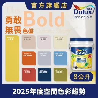 【Dulux得利官方店】A986 全效合一竹炭乳膠漆 2025年度色-勇敢無畏（8公升裝）｜客製化調色漆(油漆)