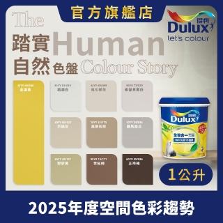 【Dulux得利官方店】A986 全效合一竹炭乳膠漆 2025年度色-踏實自然（1公升裝）｜客製化調色漆(油漆)