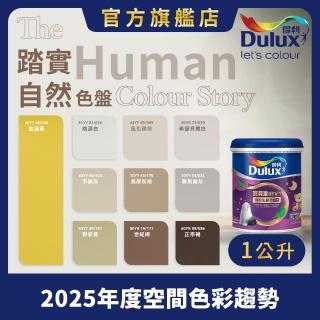【Dulux得利官方店】A767 寶貝護敏乳膠漆 2025年度色-踏實自然 電腦調色（1公升裝）｜客製化調色漆(兒童漆)