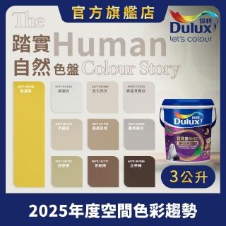 【Dulux得利官方店】A767 寶貝護敏乳膠漆 2025年度色-踏實自然 電腦調色（3公升裝）｜客製化調色漆(兒童漆)