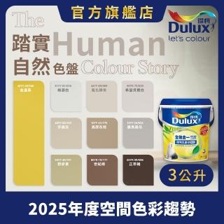 【Dulux得利官方店】A986 全效合一竹炭乳膠漆 2025年度色-踏實自然（3公升裝）｜客製化調色漆(油漆)