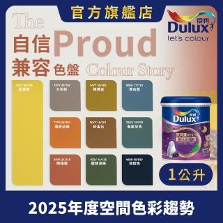 【Dulux得利官方店】A767 寶貝護敏乳膠漆 2025年度色-自信相容 電腦調色（1公升裝）｜客製化調色漆(兒童漆)