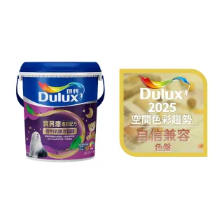 【得利】A767 寶貝護敏乳膠漆 2025年度色-自信兼容 電腦調色（3公升裝）｜客製化調色漆(兒童漆)