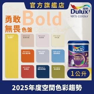 【Dulux得利官方店】A767 寶貝護敏乳膠漆 2025年度色-勇敢無畏 電腦調色（1公升裝）｜客製化調色漆(兒童漆)