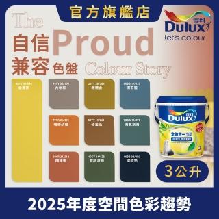 【Dulux得利官方店】A986 全效合一竹炭乳膠漆 2025年度色-自信相容（3公升裝）｜客製化調色漆(油漆)