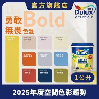 【Dulux得利官方店】A986 全效合一竹炭乳膠漆 2025年度色-勇敢無畏（1公升裝）｜客製化調色漆(油漆)