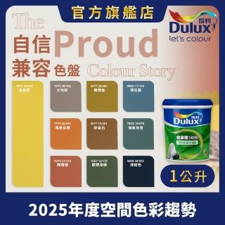 【Dulux得利官方店】A991 竹炭健康居除甲醛乳膠漆 2025年度色-自信相容（1公升裝）｜客製化調色漆(油漆)