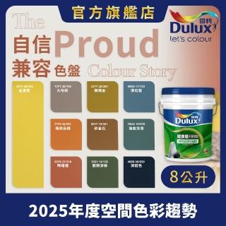 【Dulux得利官方店】A991 竹炭健康居除甲醛乳膠漆 2025年度色-自信相容（8公升裝）｜客製化調色漆(油漆)