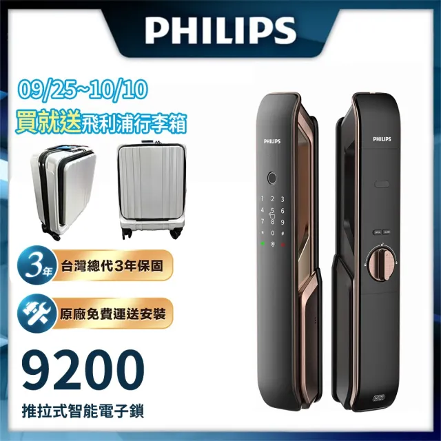 【Philips 飛利浦】9200 五合一推拉式電子鎖 紅古銅(指紋│卡片│密碼│鑰匙│藍芽/含安裝)