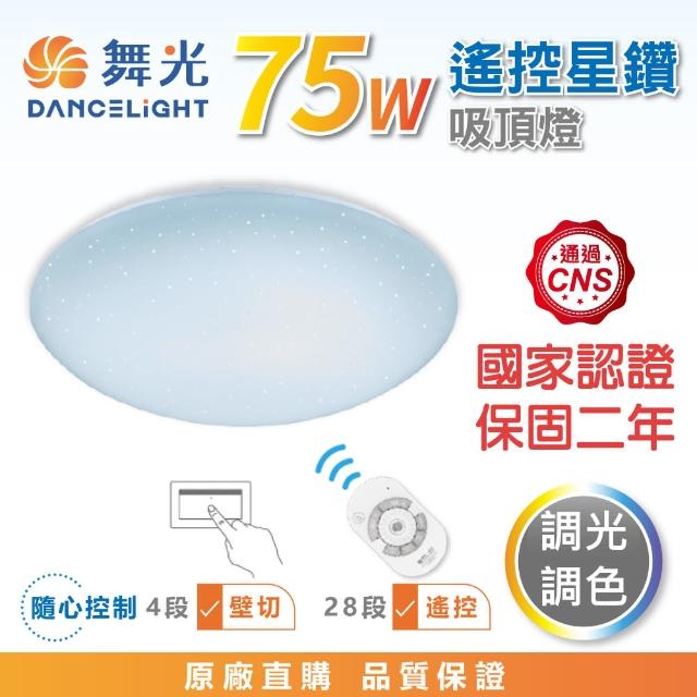 【DanceLight 舞光】★新版★ 75W 星鑽遙控LED吸頂燈 調光調色(7-10坪 LED-CES75DMR3)