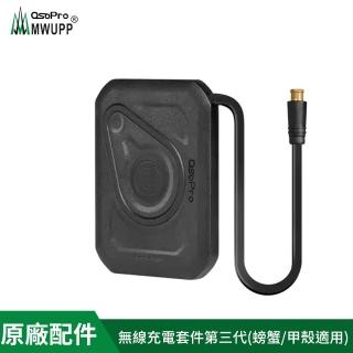 【MWUPP 五匹】原廠配件-第三代蟹甲無線充電器(適用osopro甲殼 螃蟹系列)