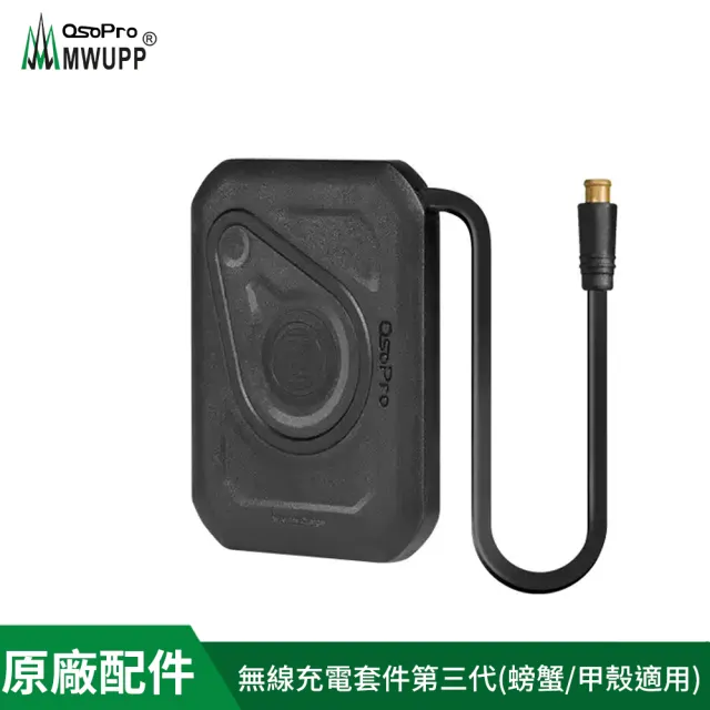 【MWUPP 五匹】原廠配件-第三代蟹甲無線充電器(適用osopro甲殼 螃蟹系列)