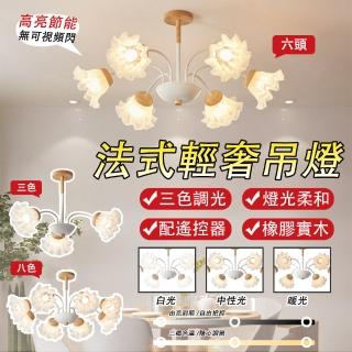 【LADUTA 拉布塔】花朵/花苞8頭吊燈 4.5~7.5坪左右適用 無頻閃 三色變光 橡膠實木(裝飾 燈飾 吊燈 吸頂燈)