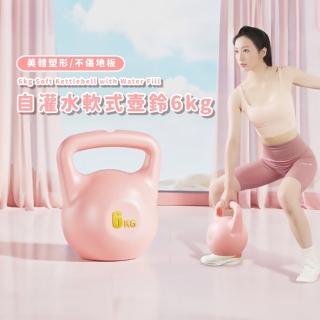 自灌水軟式壺鈴6kg(女生 啞鈴 提壺 翹臀 深蹲 力量訓練 居家運動 健身器材)