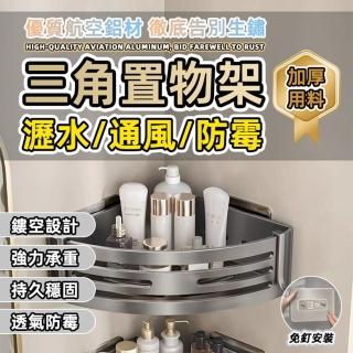 【GER 泰】免打孔太空鋁三角形置物架 槍灰色(廚房置物架 收納架 浴室收納)
