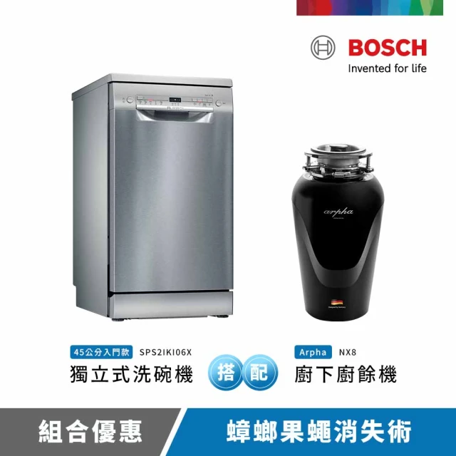 BOSCH 博世BOSCH 博世 9人份獨立式洗碗機+Arpha廚下廚餘機(SPS2IKI06X+NX8)