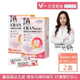【JOURDENESS 佐登妮絲】蔓越莓益生菌速酵力配方3gx30包/盒x2盒(奶素/含30%高濃度劑量A型原花青素)