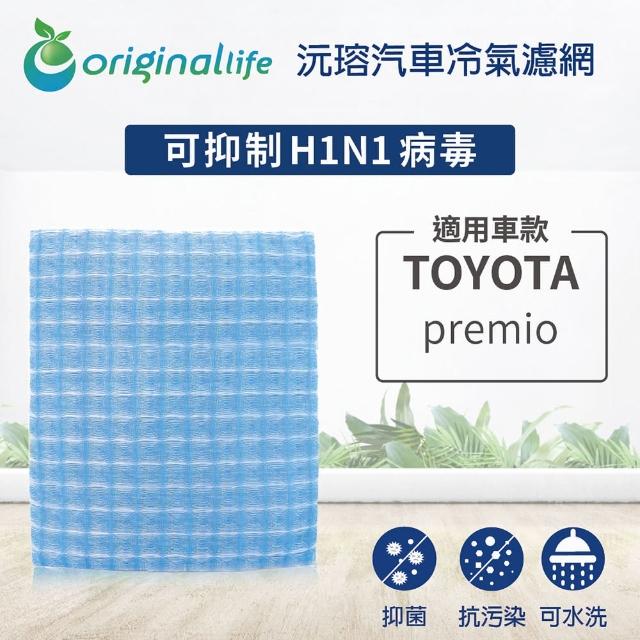 【OriginalLife】適用TOYOTA：premio汽車冷氣濾網(可水洗重複使用 長效可水洗)