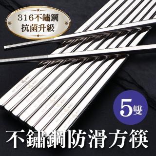 【新錸家居】5雙德國SSGP中空隔熱防燙★頂級316L不鏽鋼方筷子禮盒(韓式防滑銀色環保餐具食品級耐高溫料理)