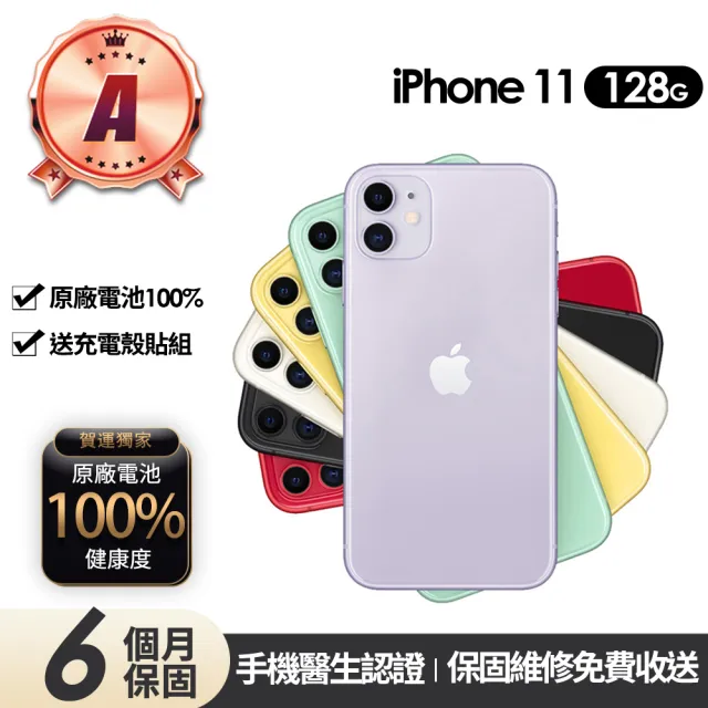 【Apple】A級福利品 iPhone 11 128G 6.1吋(贈充電組+玻璃貼+保護殼+100%電池)