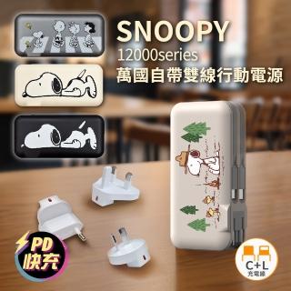 【SNOOPY 史努比】PSN-136 12000mAh 萬國充自帶線行動電源(附萬國插頭組/CL雙線)