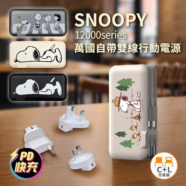 【SNOOPY 史努比】PSN-136 12000mAh  萬國充自帶線行動電源(附萬國插頭組/CL雙線)