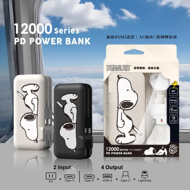 【SNOOPY 史努比】PSN-136 12000mAh  萬國充自帶線行動電源(附萬國插頭組/CL雙線)