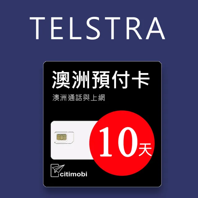 【citimobi】澳洲Telstra電信 10天45GB上網與通話預付卡(流量免費大升級)