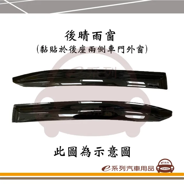 【e系列汽車用品】MG 4片式(前晴 後晴 晴雨窗)