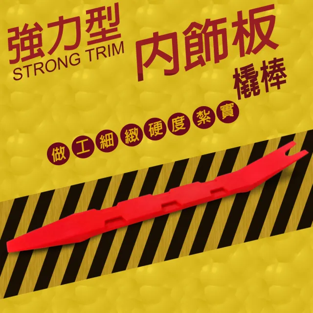 【金德恩】雙頭型手工具拆卸橇棒(隨機色 拆卸橇棒 塑膠件拆除 車用手工具 手工具 拆卸棒 拆卸板手)