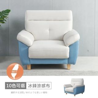 【時尚屋】FZ11歐若拉雙色一人座中鋼彈簧冰鋒涼感布沙發FZ11-139-1(可選色/可訂製/免組裝/沙發)