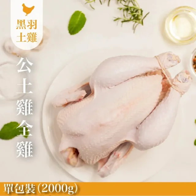 【FROM FARM 元榆牧場】元榆生鮮公雞-全雞不切/2000g(黑羽土雞/宅配生鮮)