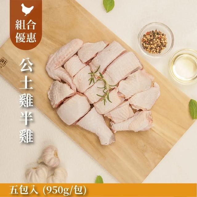 【FROM FARM 元榆牧場】元榆生鮮公雞-大包裝/950g 五包組(黑羽土雞/宅配生鮮)