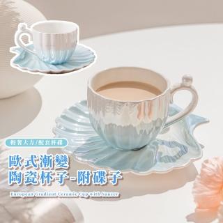 【珍珠貝殼】歐式漸變陶瓷杯子-附碟子(盤子 下午茶具 馬克杯 飲料杯 咖啡杯 水杯 環保杯 早餐杯 禮物)