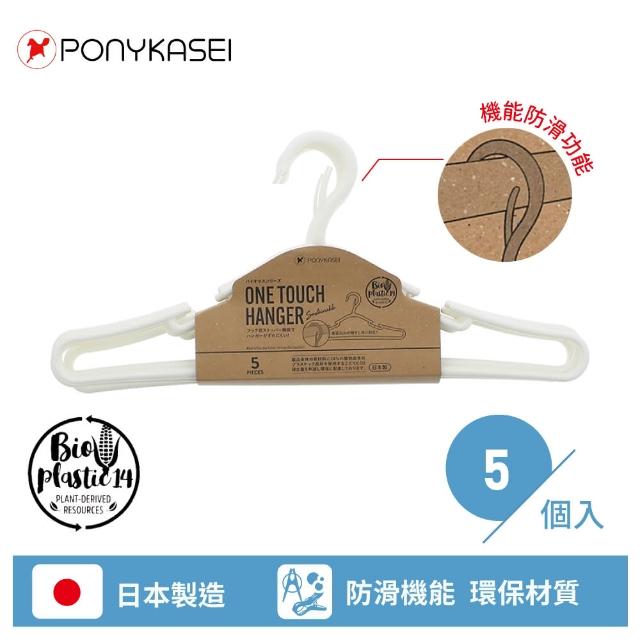 【PONYKASEI】日本製環保機能曬衣架5入組(日本製 衣架 曬衣架 背心衣架 衣物收納)