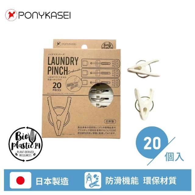 【PONYKASEI】日本製環保曬衣夾20入(日本製 迷你衣夾 輕便衣夾 晾衣夾)