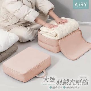 【Airy 輕質系】衣物壓縮收納袋 -大號(旅行收納袋 / 壓縮袋)
