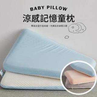 【這個好窩】涼感記憶童枕(正反兩用 四季適用)