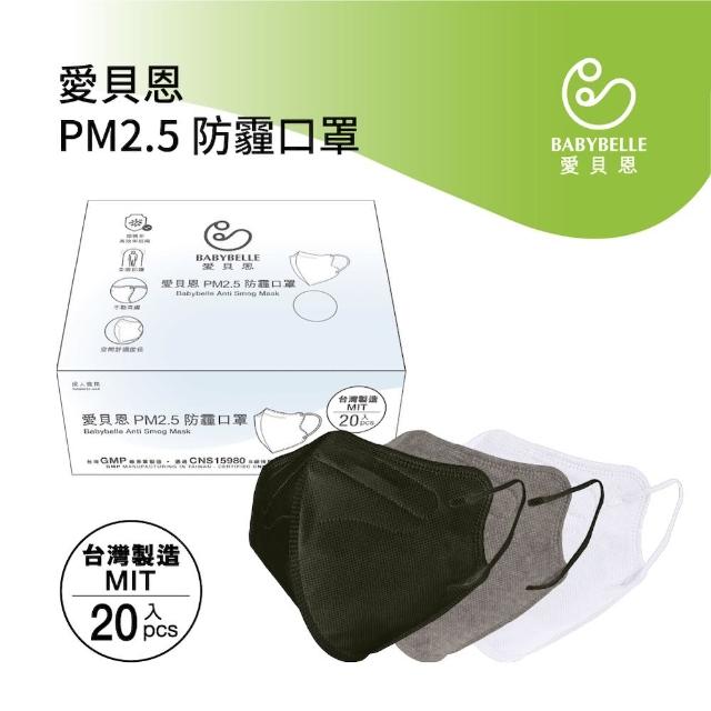 【BABYBELLE 愛貝恩】PM2.5防霾口罩(20入/盒)