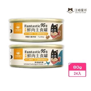 【汪喵星球】95%犬用無膠主食罐 80g*24入組(犬罐頭/狗罐頭)