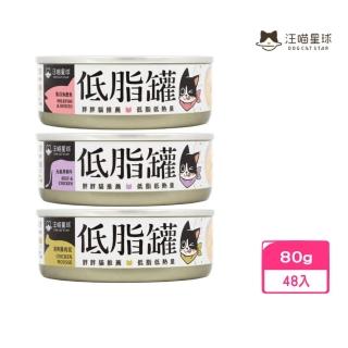 【汪喵星球】貓咪低脂主食罐（無人工膠類） 80g*48入組(貓罐)