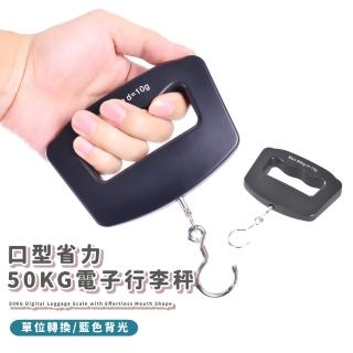 【出國必備】口型省力50KG電子行李秤(精準 便攜 秤重 釣魚秤 旅行秤 行李秤 手提秤 電子吊秤)