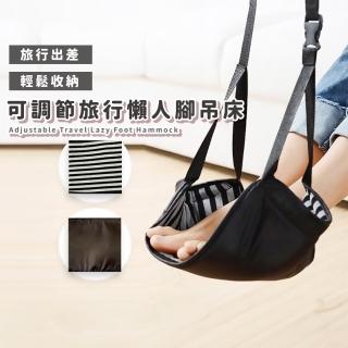 【長途飛行】可調節旅行懶人腳吊床(戒翹腳 飛機 火車 歇腳 足踏 踩腳墊 抬腳墊 出國 辦公室 出差 舒緩)